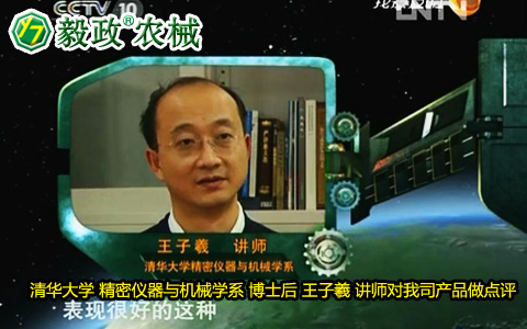 清華大學(xué)精密儀器與機(jī)械學(xué)系博士后王子羲講師對(duì)毅政牌ZL1系列免剝皮玉米脫粒機(jī)的好評(píng)。