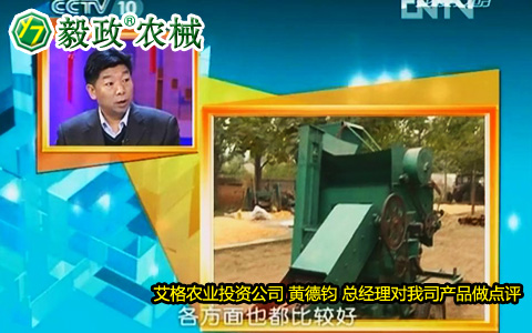 艾格農(nóng)業(yè)投資公司黃德鈞總經(jīng)理對(duì)毅政牌ZL1系列免剝皮玉米脫粒機(jī)的好評(píng)。