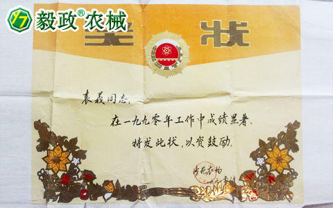 1990年3月國營沙苑農(nóng)場頒發(fā)給袁毅同志的工作成績顯著獎(jiǎng)狀