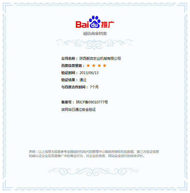 陜西毅政農(nóng)業(yè)機械有限公司（毅政牌免剝皮玉米脫粒機）獲得百度公司《誠信商家》的認(rèn)證。