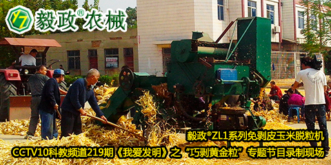 毅政?ZL1系列免剝皮玉米脫粒機(jī)在中央電視臺(tái)CCTV10科教頻道219期《我愛發(fā)明》之“巧剝黃金?！睂ｎ}節(jié)目錄制現(xiàn)場(chǎng)